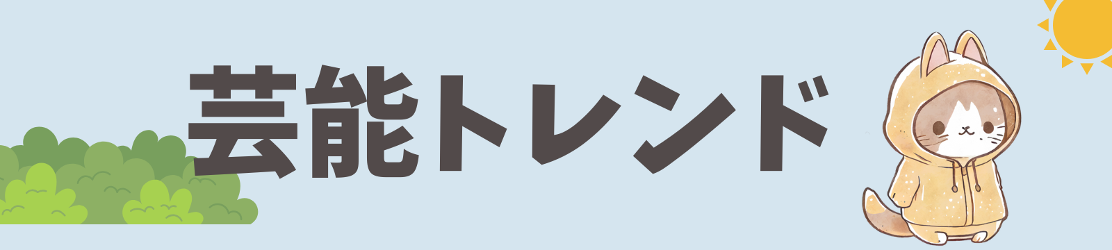 芸能トレンド